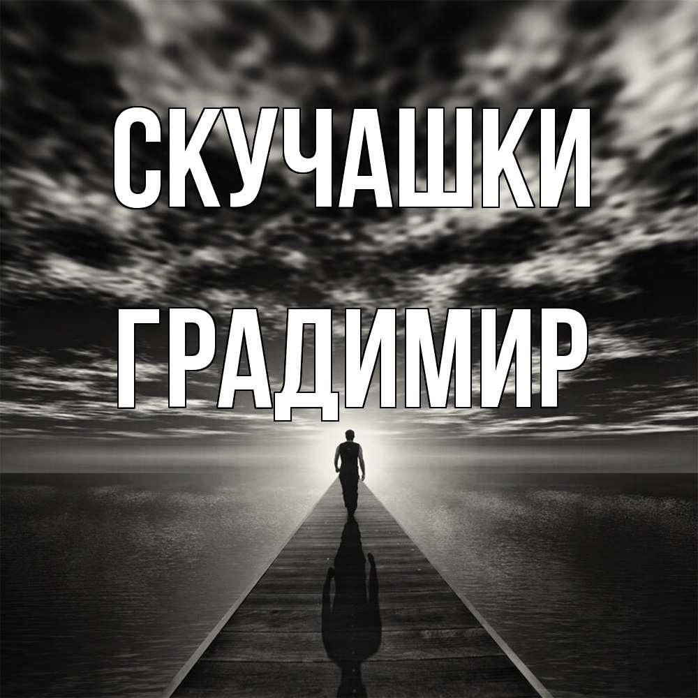 Открытка на каждый день с именем, Градимир Скучашки к тебе Прикольная открытка с пожеланием онлайн скачать бесплатно 