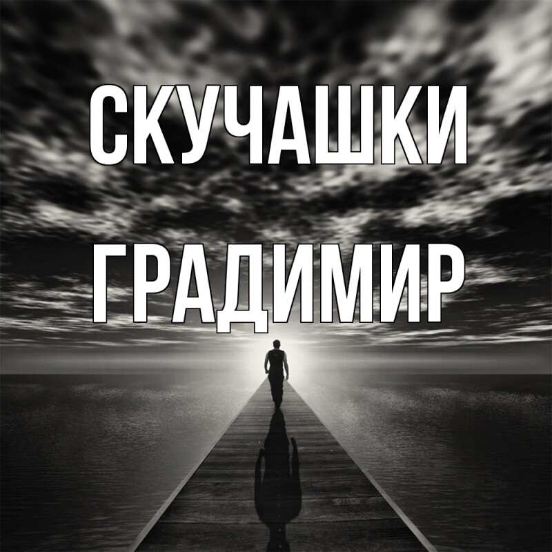 Картинка Скучашки, Градимир