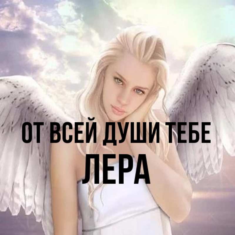 Картинка От всей души тебе, Лера