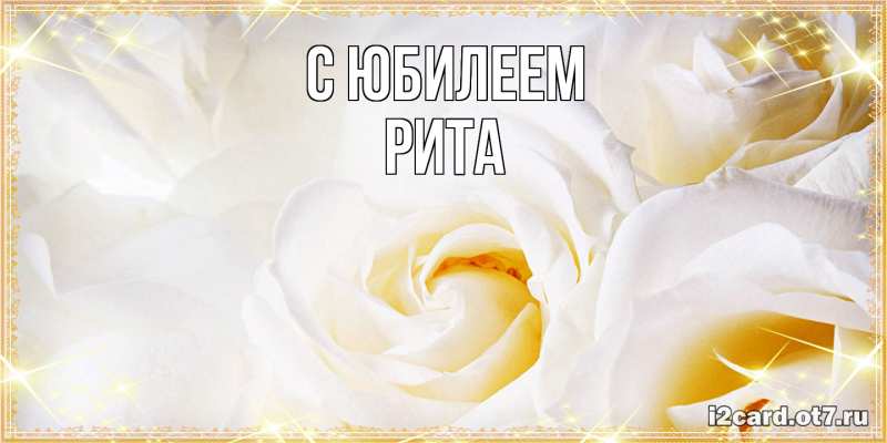 Картинка C юбилеем, Рита