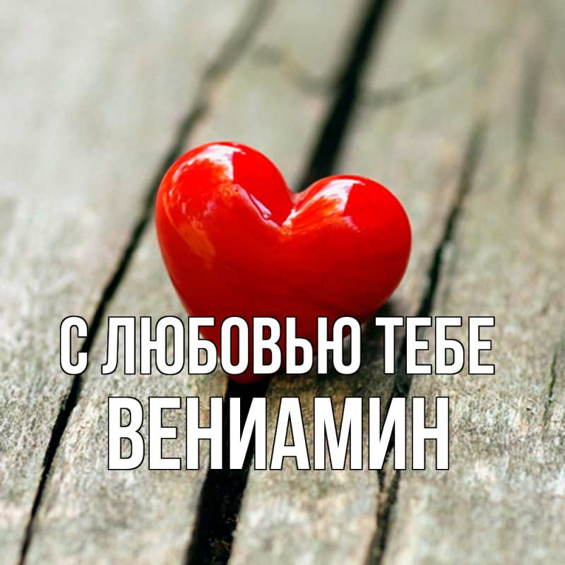 Картинка С любовью тебе, Вениамин