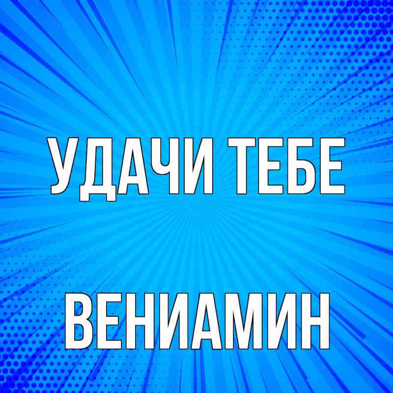 Картинка Удачи тебе, Вениамин