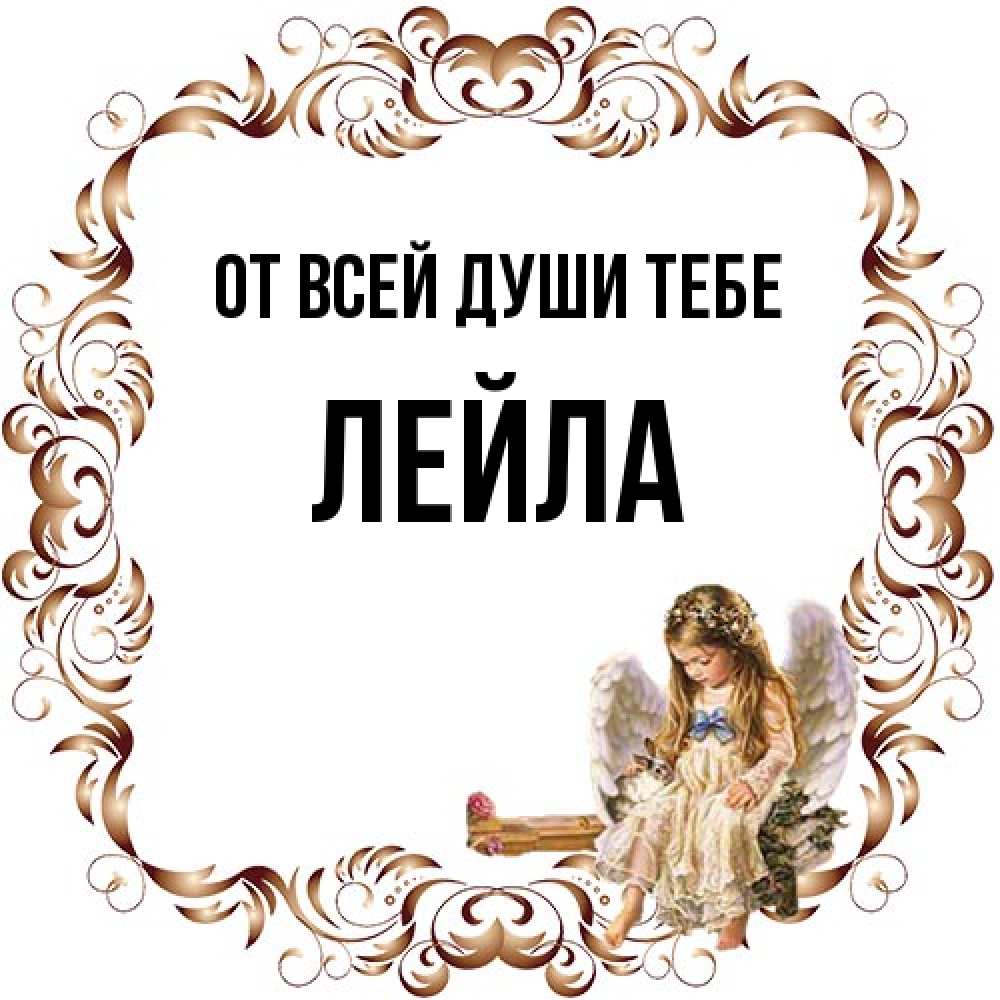 Открытка на каждый день с именем, Лейла От всей души тебе рамочка из перьев и ангелочек Прикольная открытка с пожеланием онлайн скачать бесплатно 