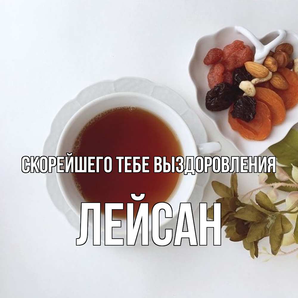 Открытка на каждый день с именем, Лейсан Скорейшего тебе выздоровления неизвестные растения Прикольная открытка с пожеланием онлайн скачать бесплатно 