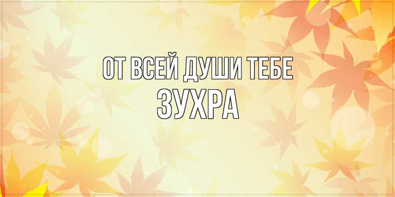 Картинка От всей души тебе, Зухра