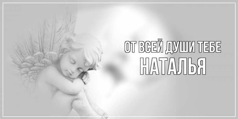 Картинка От всей души тебе, Наталья