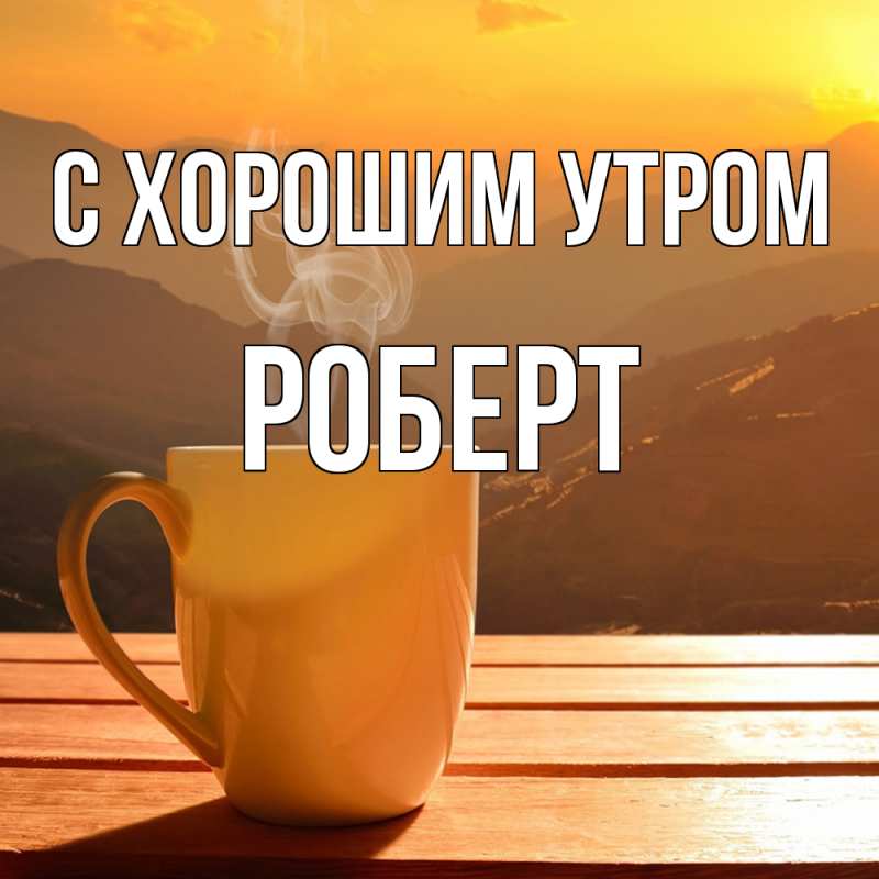Картинка С хорошим утром, Роберт