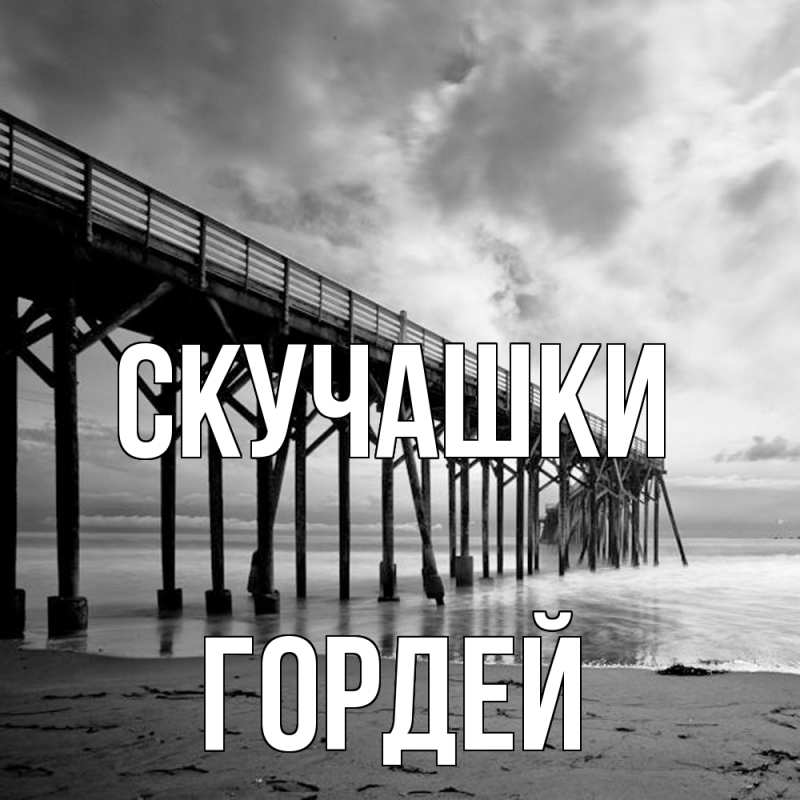 Открытка с именем, Гордей, Скучашки