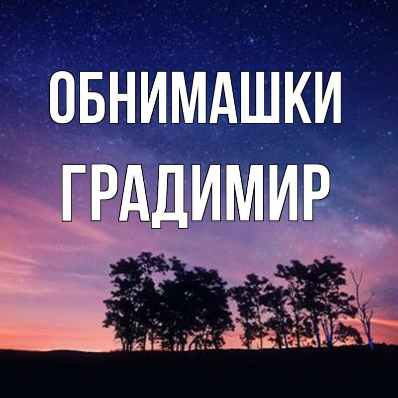 Картинка Обнимашки, Градимир