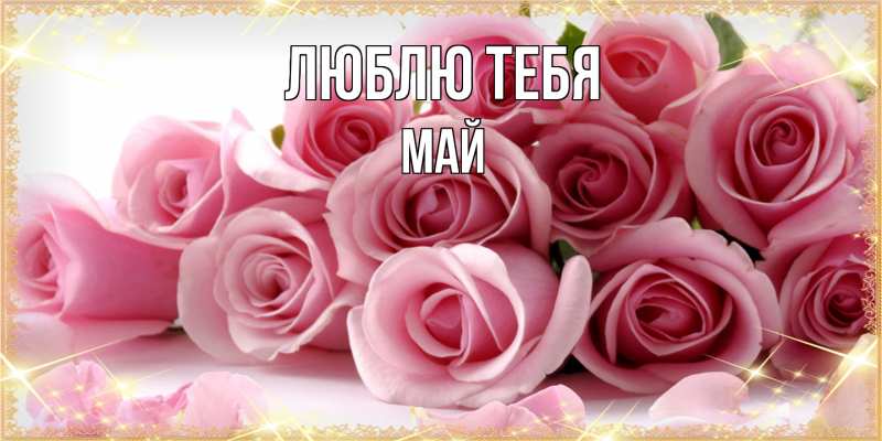Картинка Люблю тебя, Май