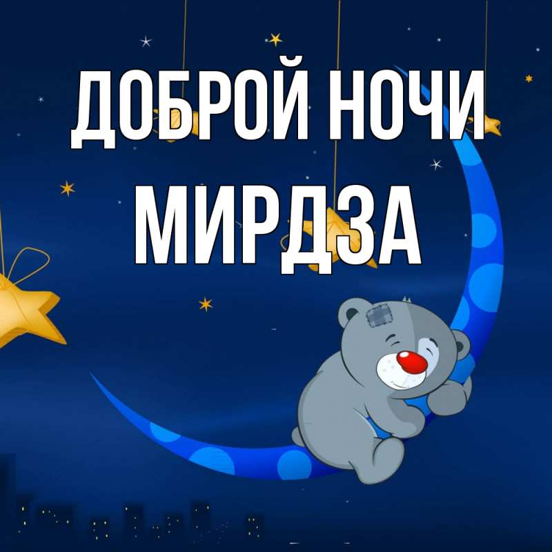 Картинка Доброй ночи, Мирдза