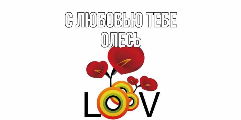 Картинка С любовью тебе, Олесь