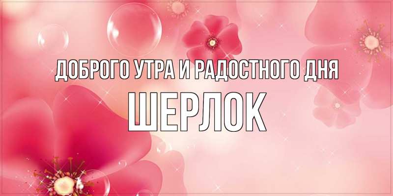 Картинка Доброго утра и радостного дня, Шерлок