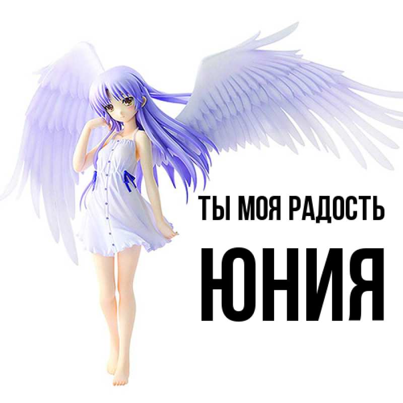 Картинка Ты моя радость, Юния