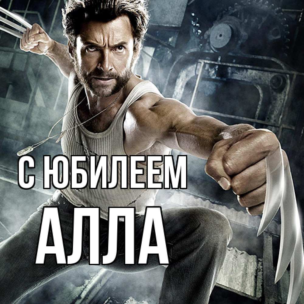 Открытка на каждый день с именем, Алла C юбилеем супергерой в ярости Прикольная открытка с пожеланием онлайн скачать бесплатно 