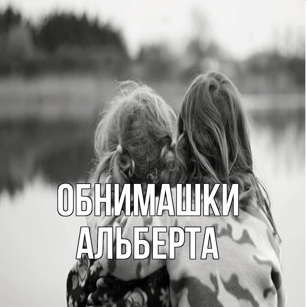 Открытка на каждый день с именем, Альберта Обнимашки в дали все в тумане Прикольная открытка с пожеланием онлайн скачать бесплатно 