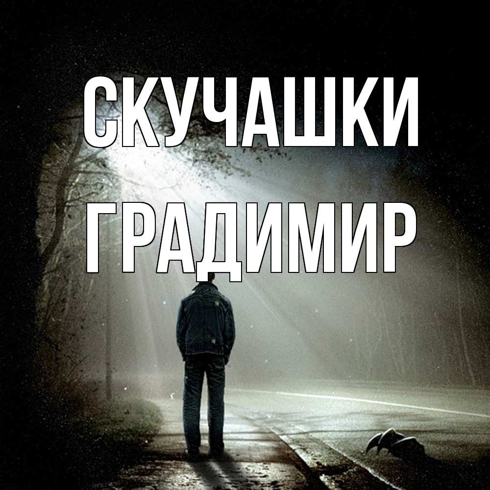 Открытка на каждый день с именем, Градимир Скучашки свет 1 Прикольная открытка с пожеланием онлайн скачать бесплатно 