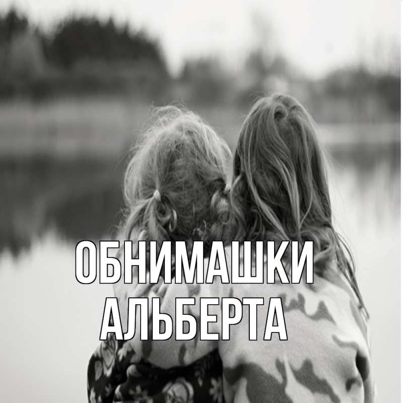 Картинка Обнимашки, Альберта