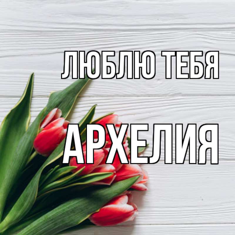 Картинка Люблю тебя, Архелия