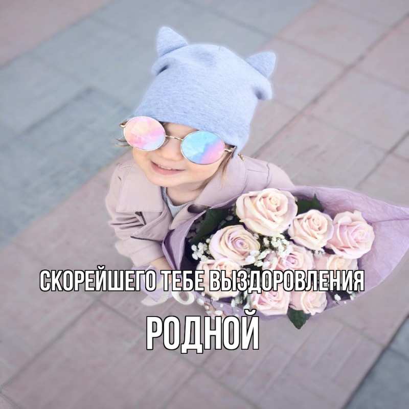 Картинка Скорейшего тебе выздоровления, Родной