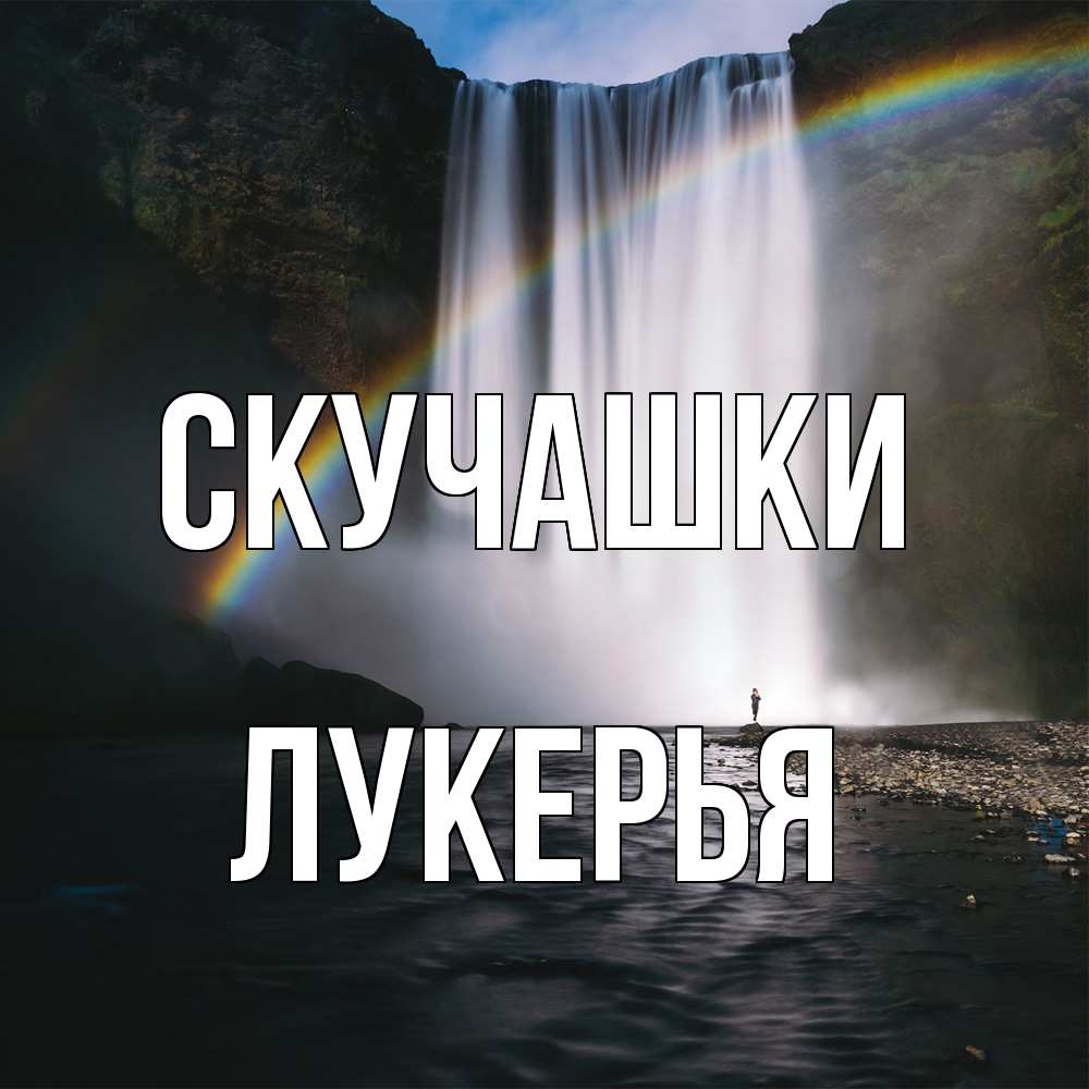 Открытка на каждый день с именем, Лукерья Скучашки иди скорее ко мне Прикольная открытка с пожеланием онлайн скачать бесплатно 