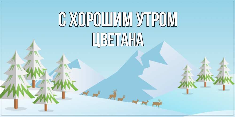 Открытка на каждый день с именем, Цветана С хорошим утром поздравления зимой Прикольная открытка с пожеланием онлайн скачать бесплатно 