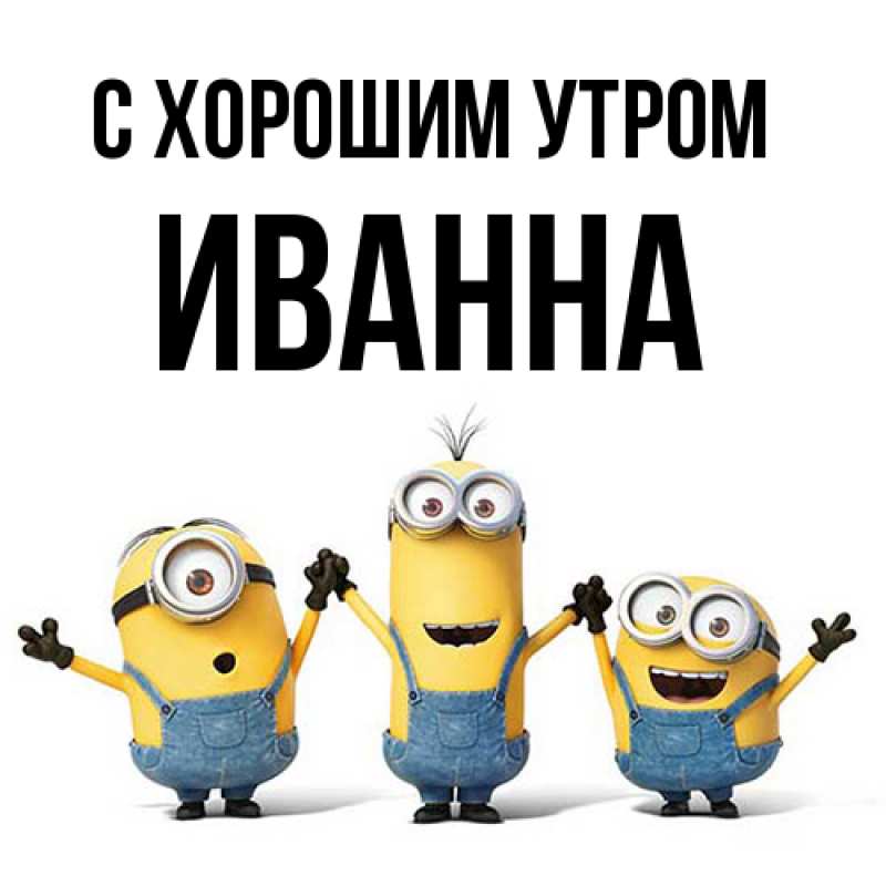 Картинка С хорошим утром, Иванна