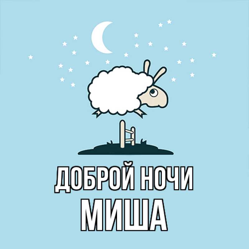 Картинка Доброй ночи, Миша