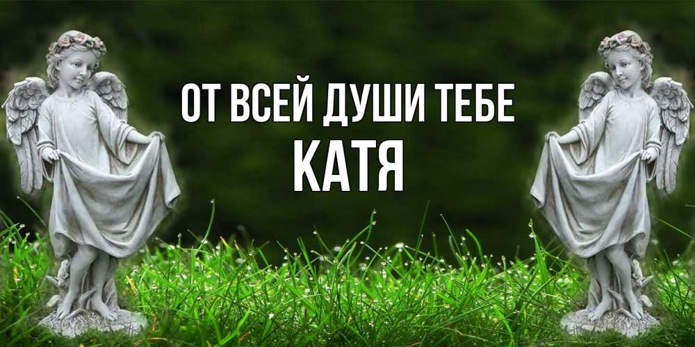 Открытка на каждый день с именем, Катя От всей души тебе небо, ангел, девушка Прикольная открытка с пожеланием онлайн скачать бесплатно 