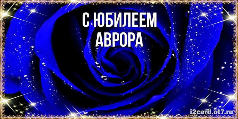 Картинка C юбилеем, Аврора