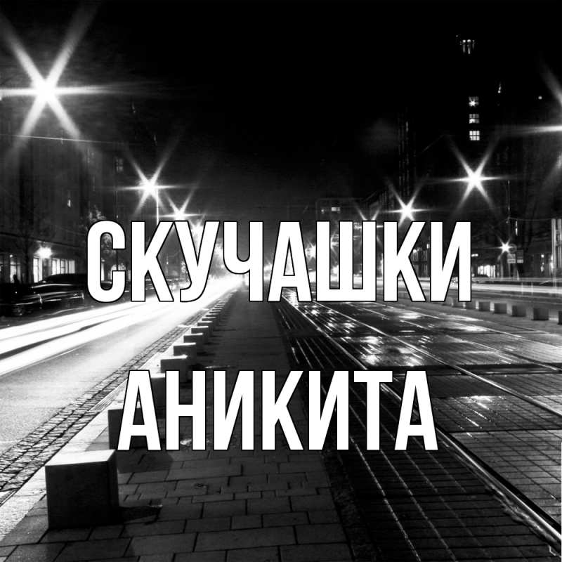 Открытка с именем, Аникита, Скучашки
