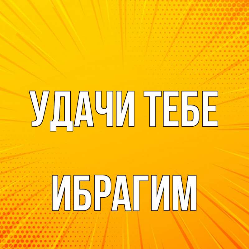 Картинка Удачи тебе, Ибрагим