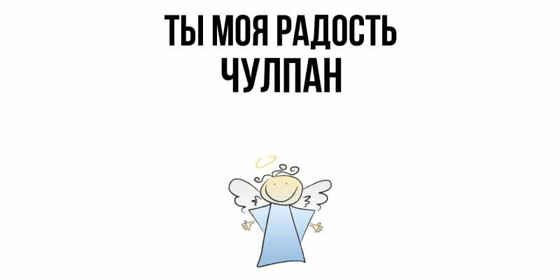 Картинка Ты моя радость, Чулпан