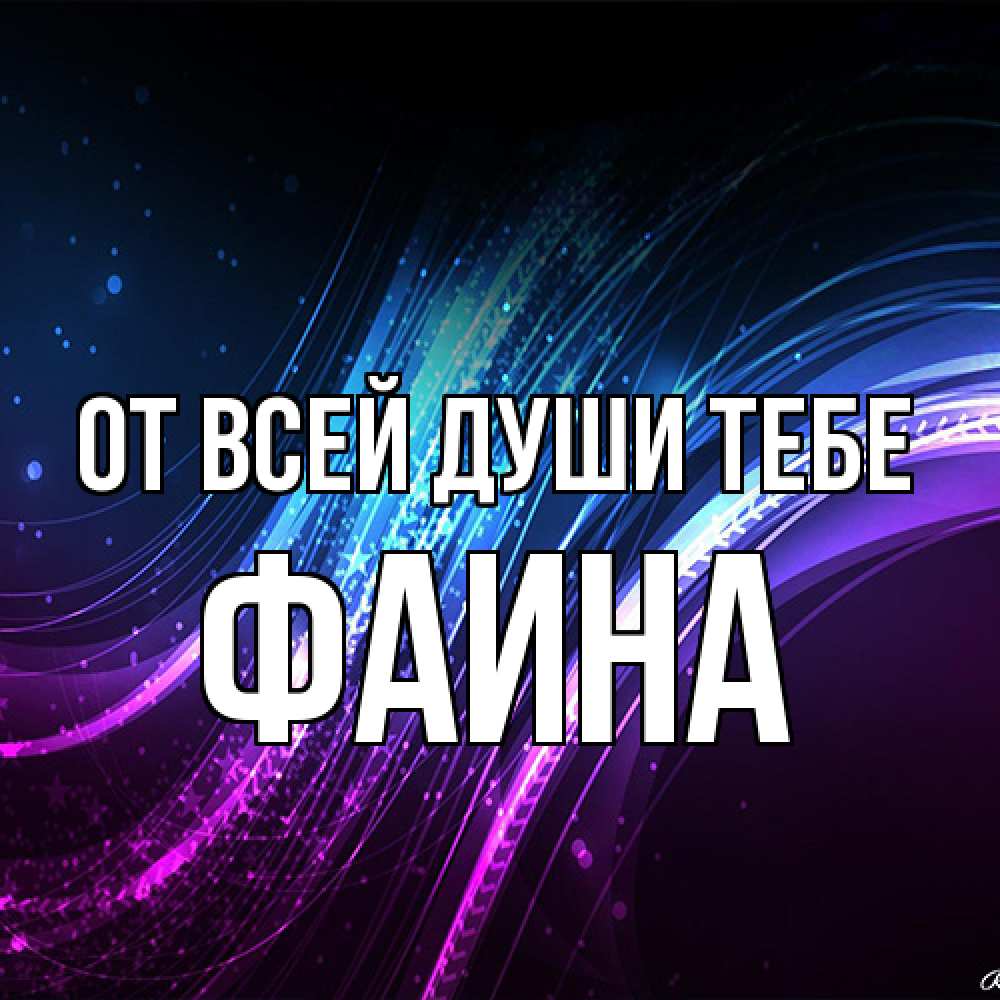 Открытка на каждый день с именем, Фаина От всей души тебе фиолетовый фон Прикольная открытка с пожеланием онлайн скачать бесплатно 
