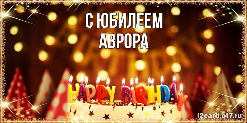 Картинка C юбилеем, Аврора