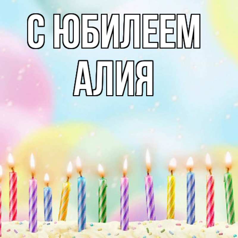 Картинка C юбилеем, Алия