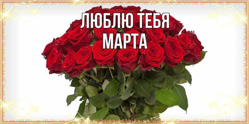 Картинка Люблю тебя, Марта