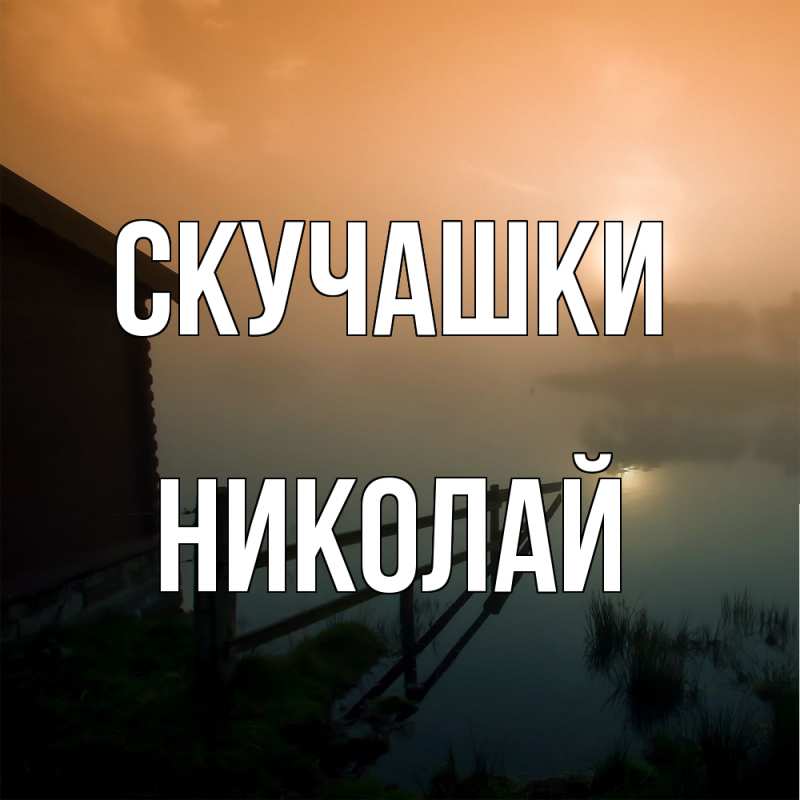 Картинка Скучашки, Николай