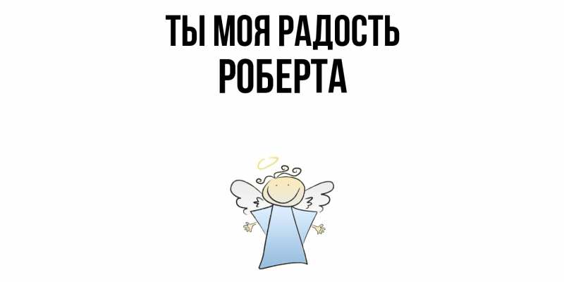 Картинка Ты моя радость, Роберта