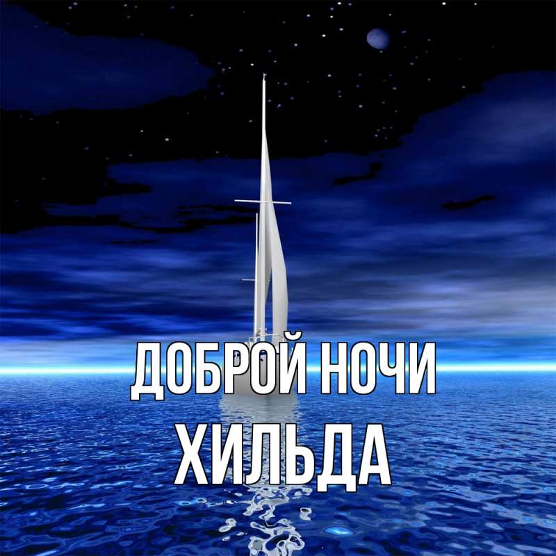 Картинка Доброй ночи, Хильда