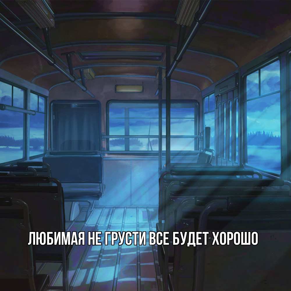 Открытка на каждый день с именем, Любимая Не грусти, все будет хорошо страшилка Прикольная открытка с пожеланием онлайн скачать бесплатно 