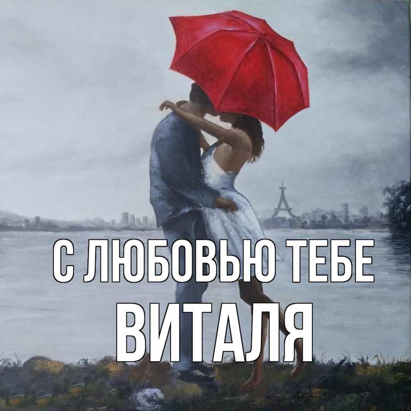 Открытка с именем, Виталя, С любовью тебе