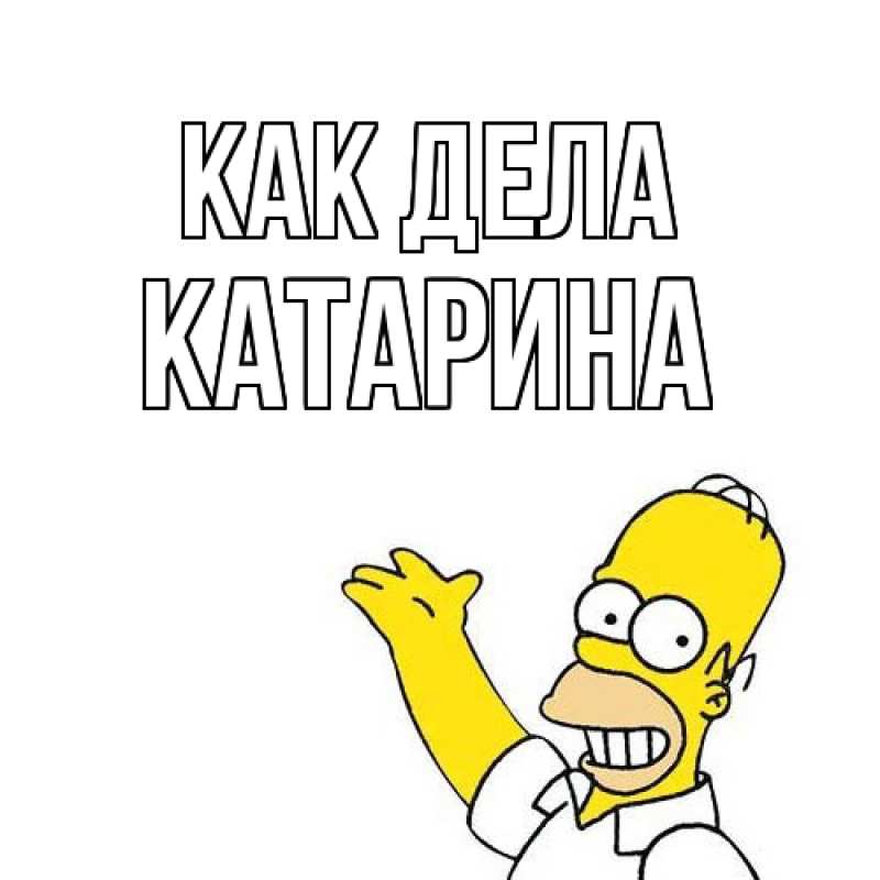 Открытка с именем, Катарина, Как дела