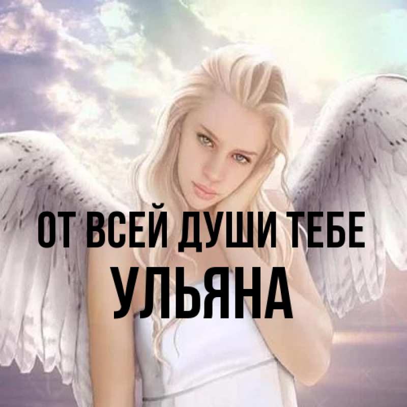 Картинка От всей души тебе, Ульяна