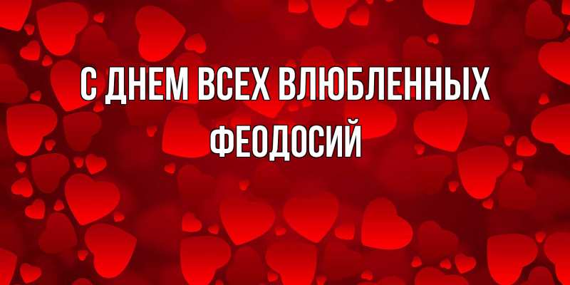 Картинка С днем всех влюбленных, Феодосий