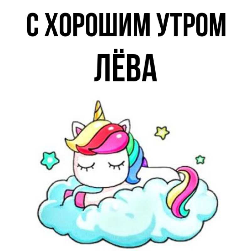 Картинка С хорошим утром, Лёва