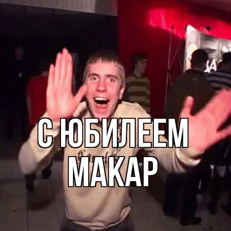 Картинка C юбилеем, Макар