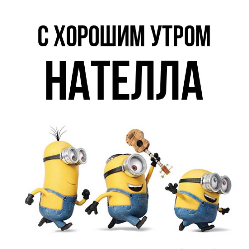 Картинка С хорошим утром, Нателла