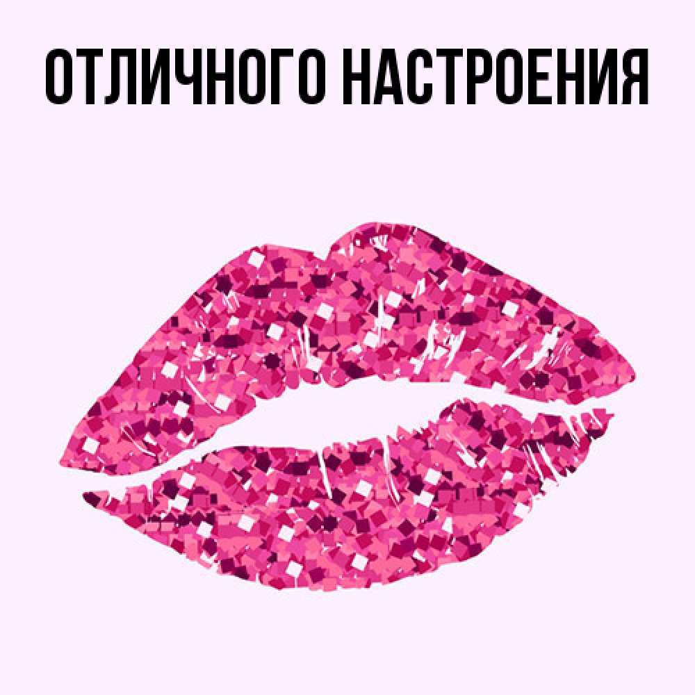 Открытка на каждый день с именем, Фима Большое спасибо благодарю губы с блестками Прикольная открытка с пожеланием онлайн скачать бесплатно 