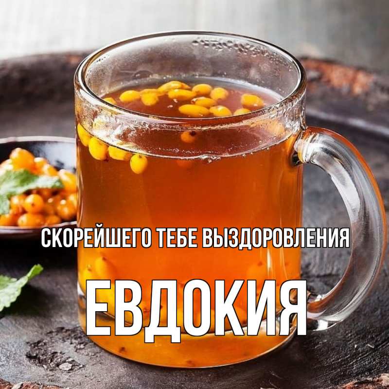 Картинка Скорейшего тебе выздоровления, Евдокия